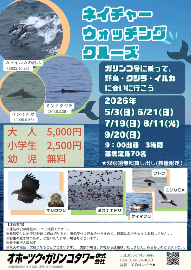 ネイチャーウォッチングクルーズ