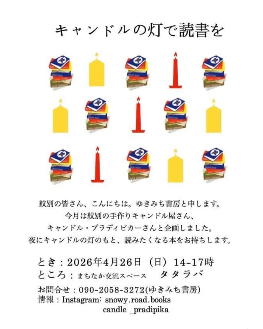 出張本屋＆キャンドルの展示販売会