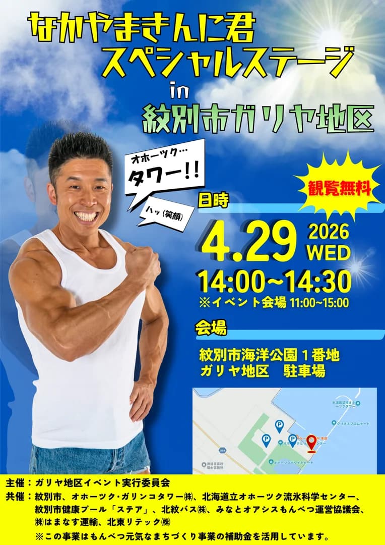 なかやまきんに君スペシャルステージin紋別市ガリヤ地区