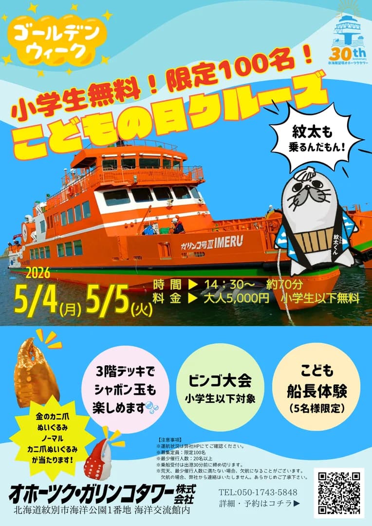 こどもの日クルーズ