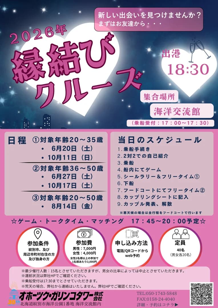 縁結びクルーズ