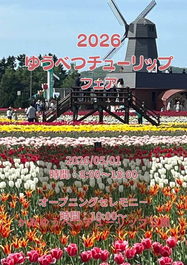 湧別チューリップフェア