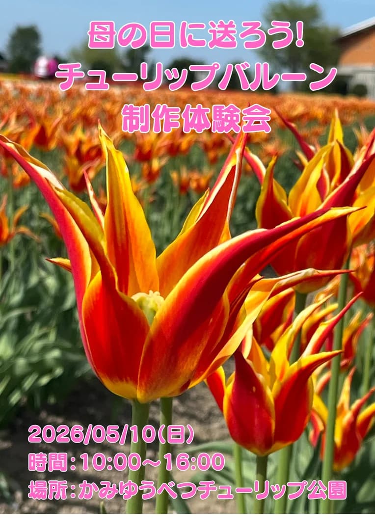 母の日に送ろう！チューリップバルーン制作体験会