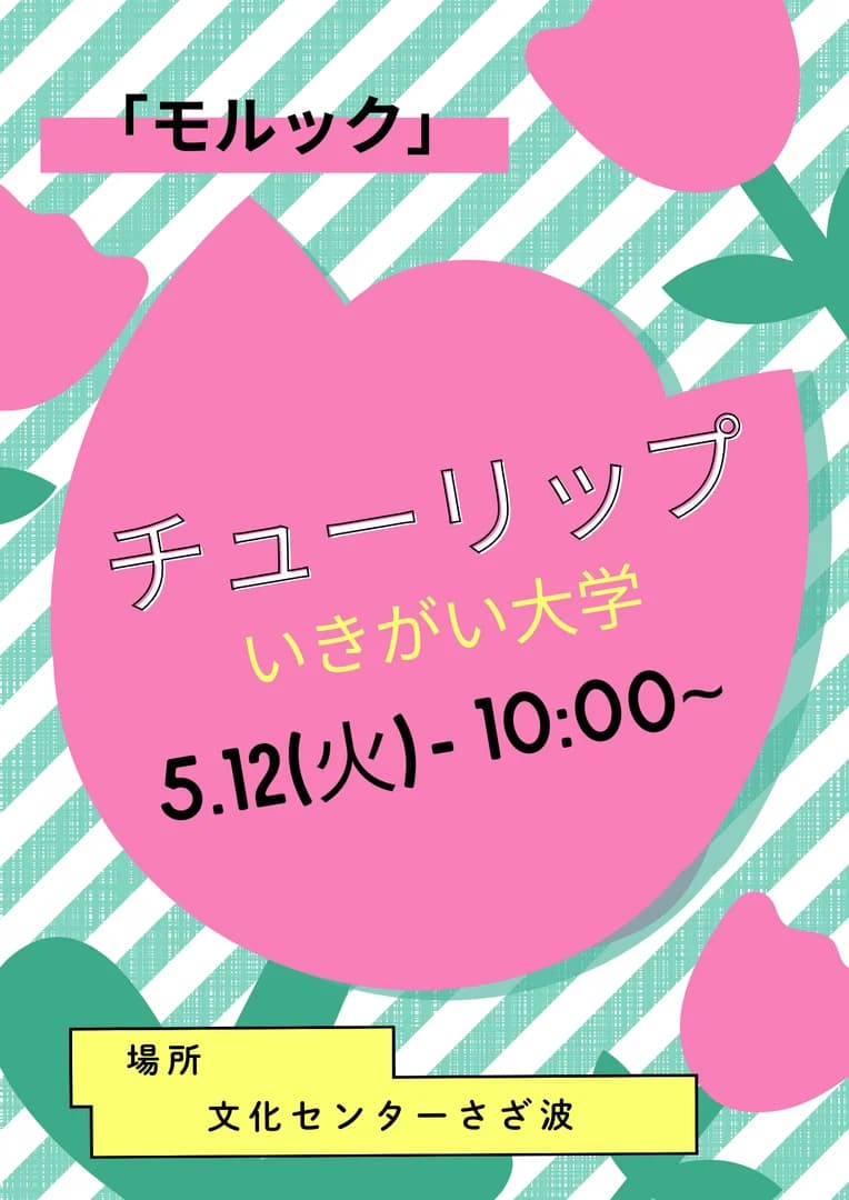 いきがい大学　「モルック」