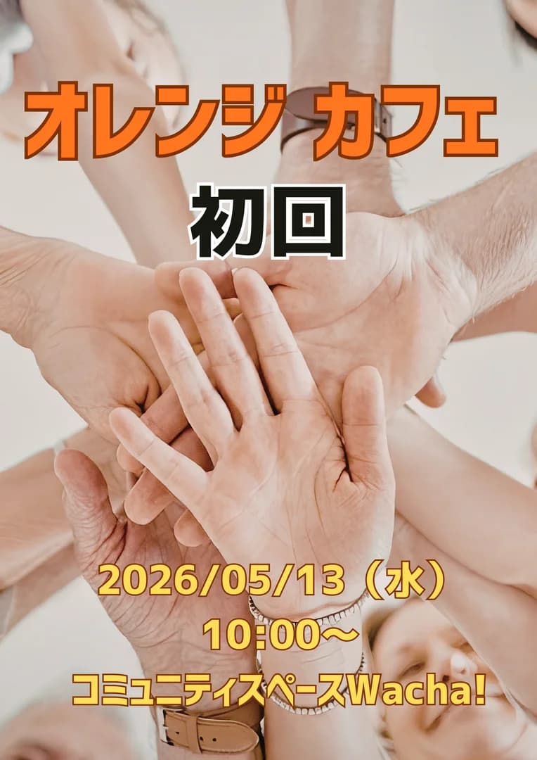 オレンジカフェ　初回