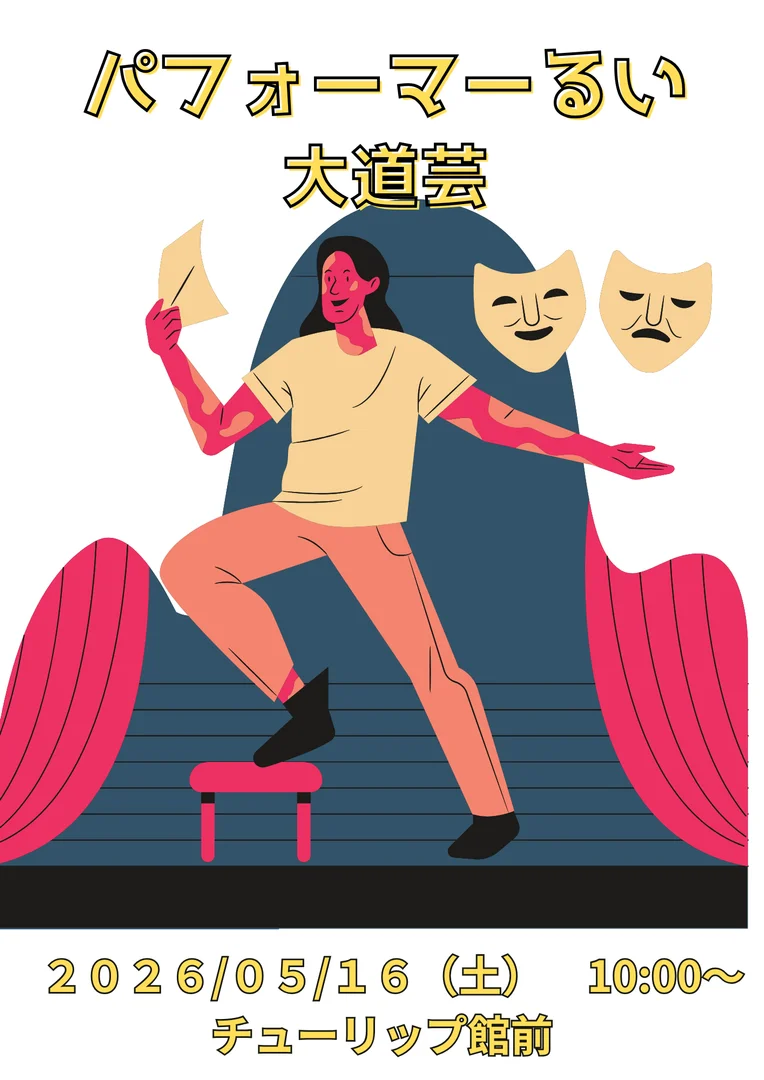 パフォーマーるい大道芸