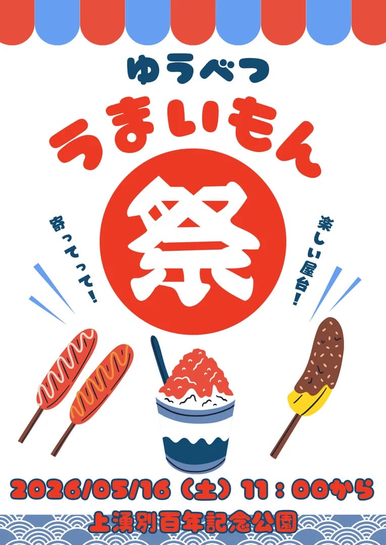 ゆうべつうまいもん祭り