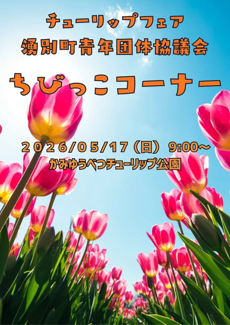 湧別町青年団体体験協議会ちびっこコーナー