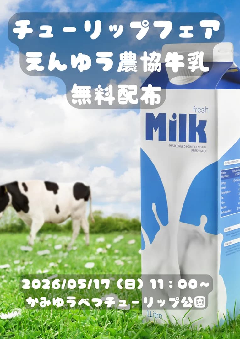 えんゆう農協牛乳無料配布