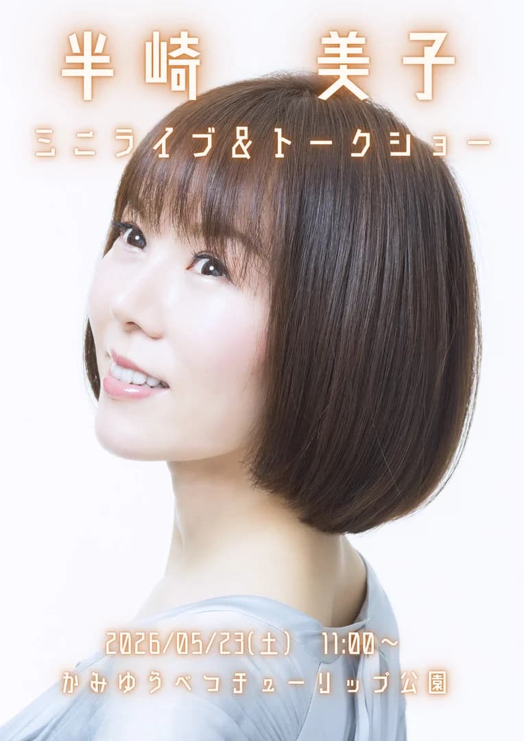半崎美子ミニライブ＆トークショー