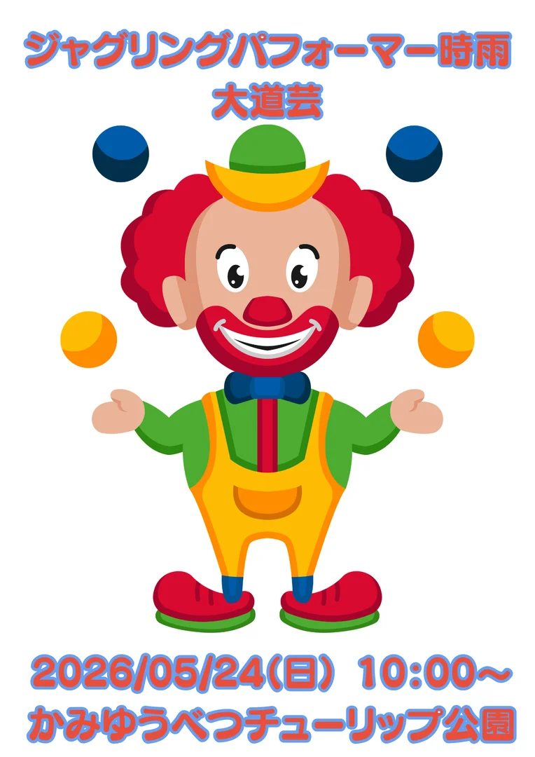 ジャグリングパフォーマー時雨大道芸