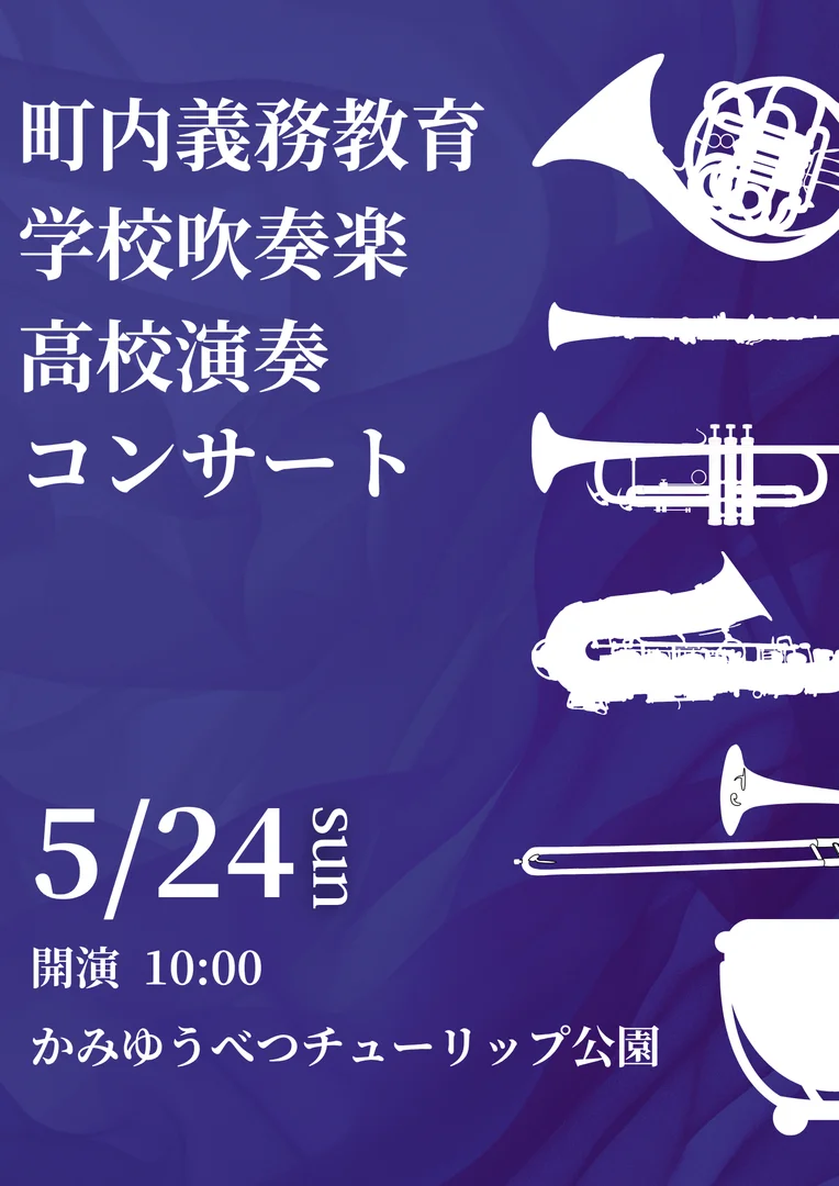 町内義務教育学校吹奏楽高校演奏コンサート