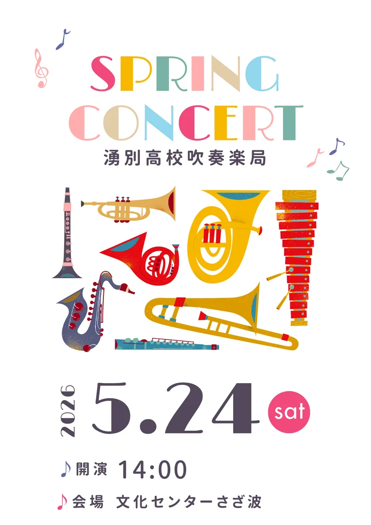 湧別高校吹奏楽局スプリングコンサート