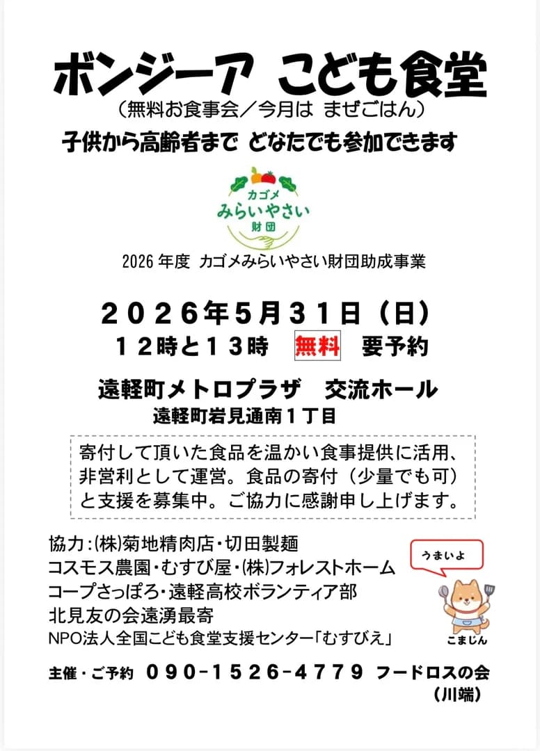 ボンジーアこども食堂
