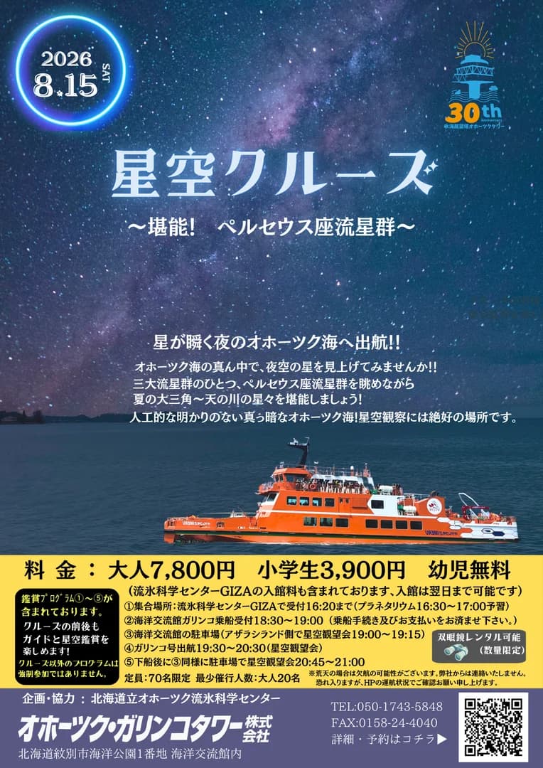 星空クルーズ