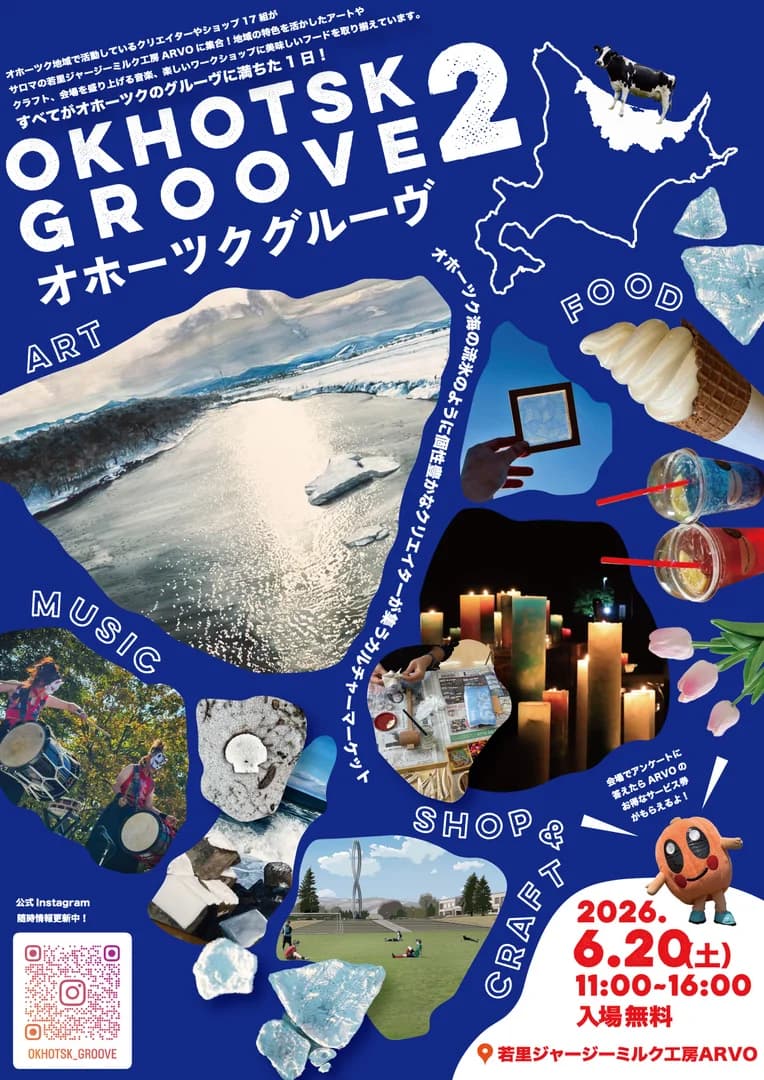 オホーツクグルーヴ2
