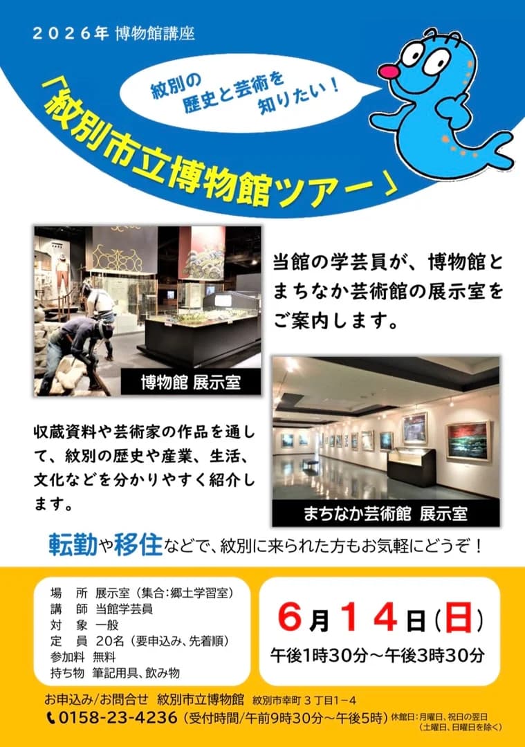 博物館講座「紋別市立博物館ツアー」