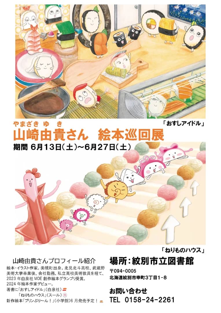 山崎由貴さん絵本巡回展