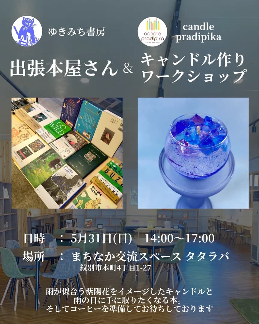 出張本屋&キャンドル作りワークショップ