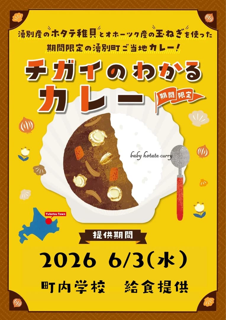チガイのわかるカレー給食提供