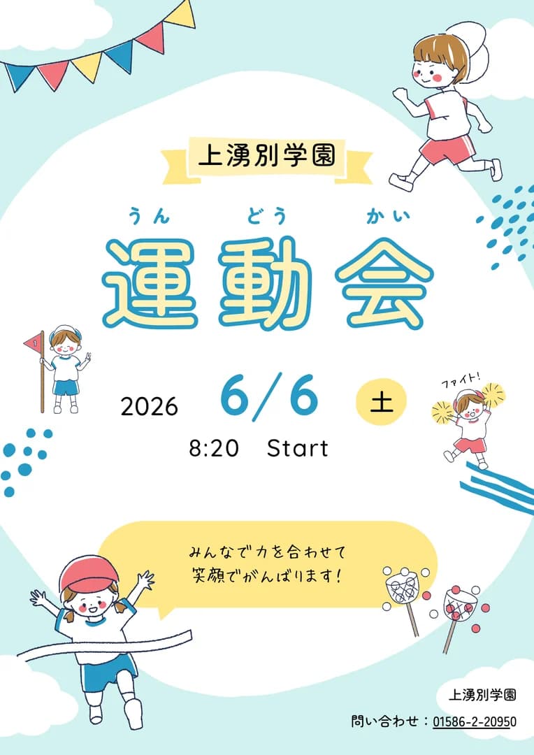 上湧別学園運動会
