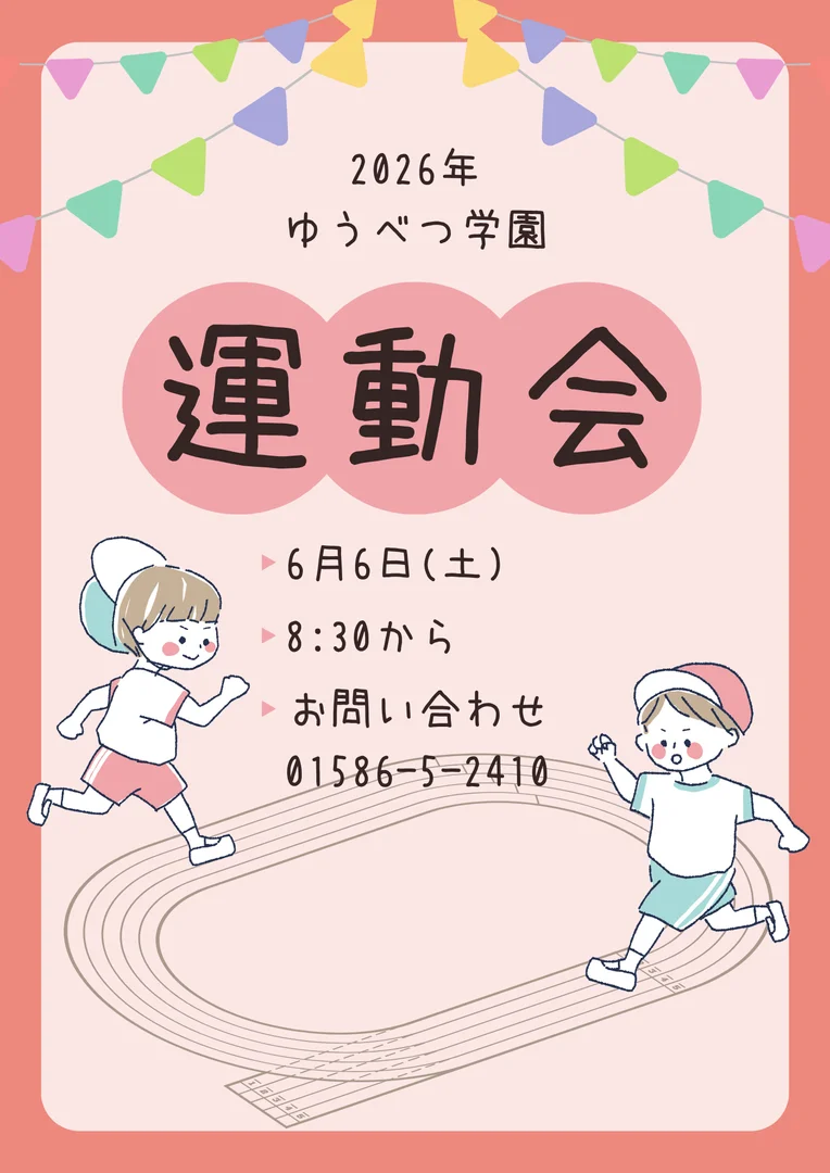 ゆうべつ学園運動会