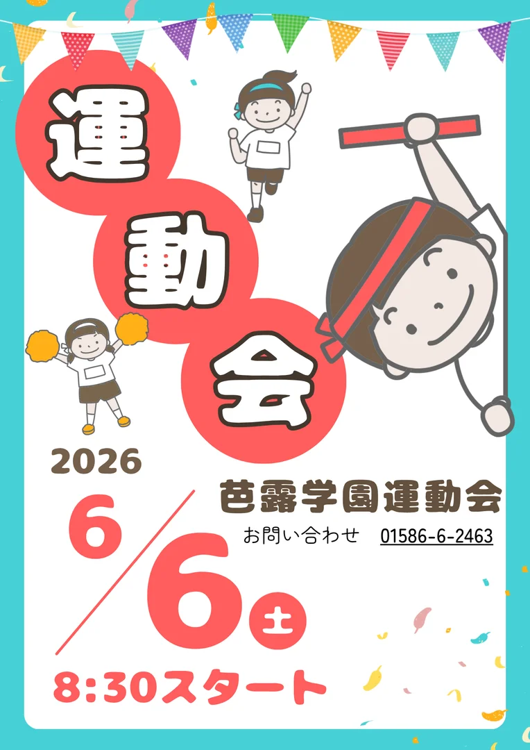 芭露学園運動会