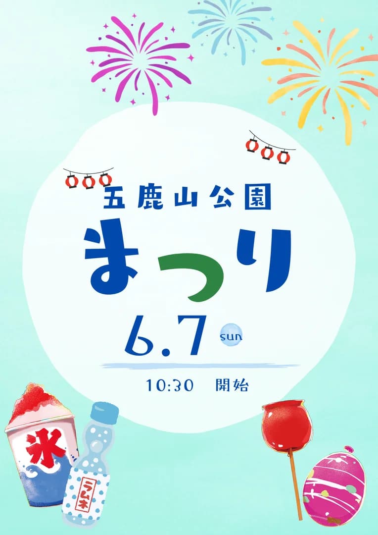 五鹿山公園まつり