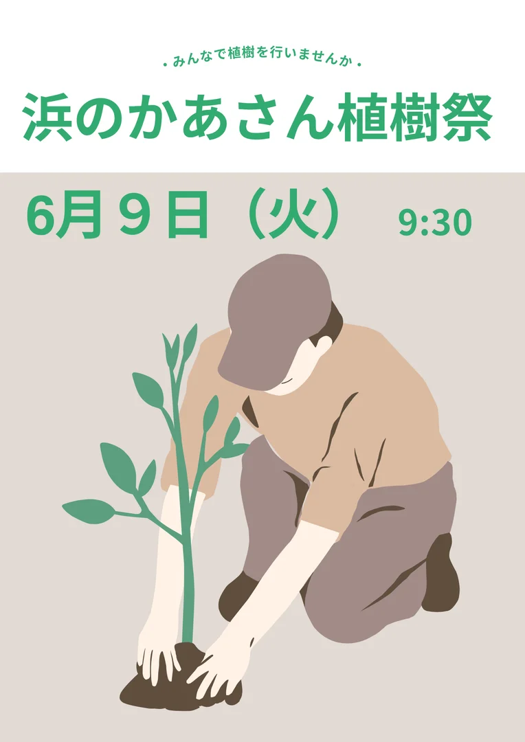 浜のかあさん植樹祭