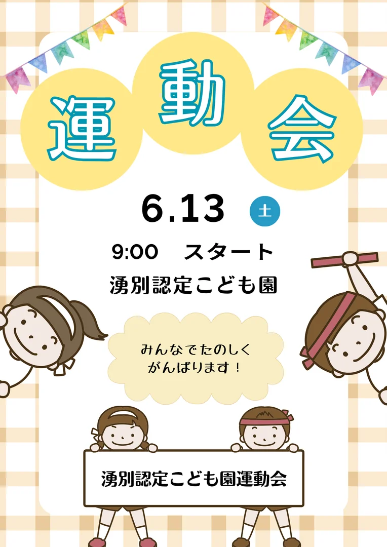 湧別認定こども園運動会
