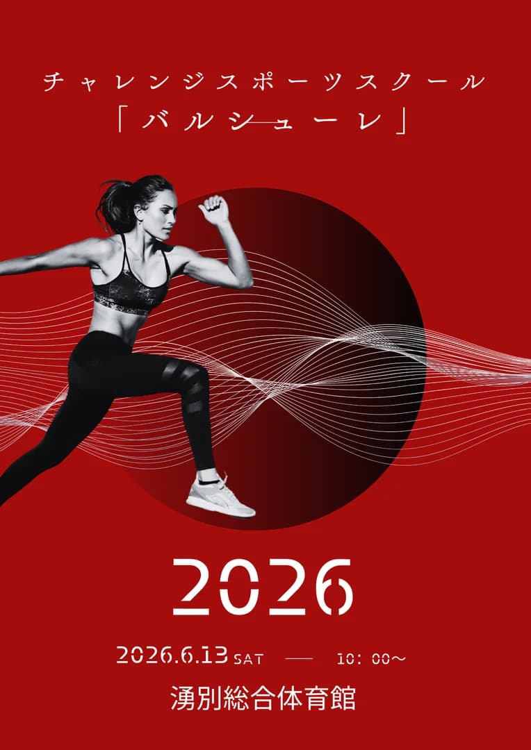 チャレンジスポーツスクール「バルシューレ」