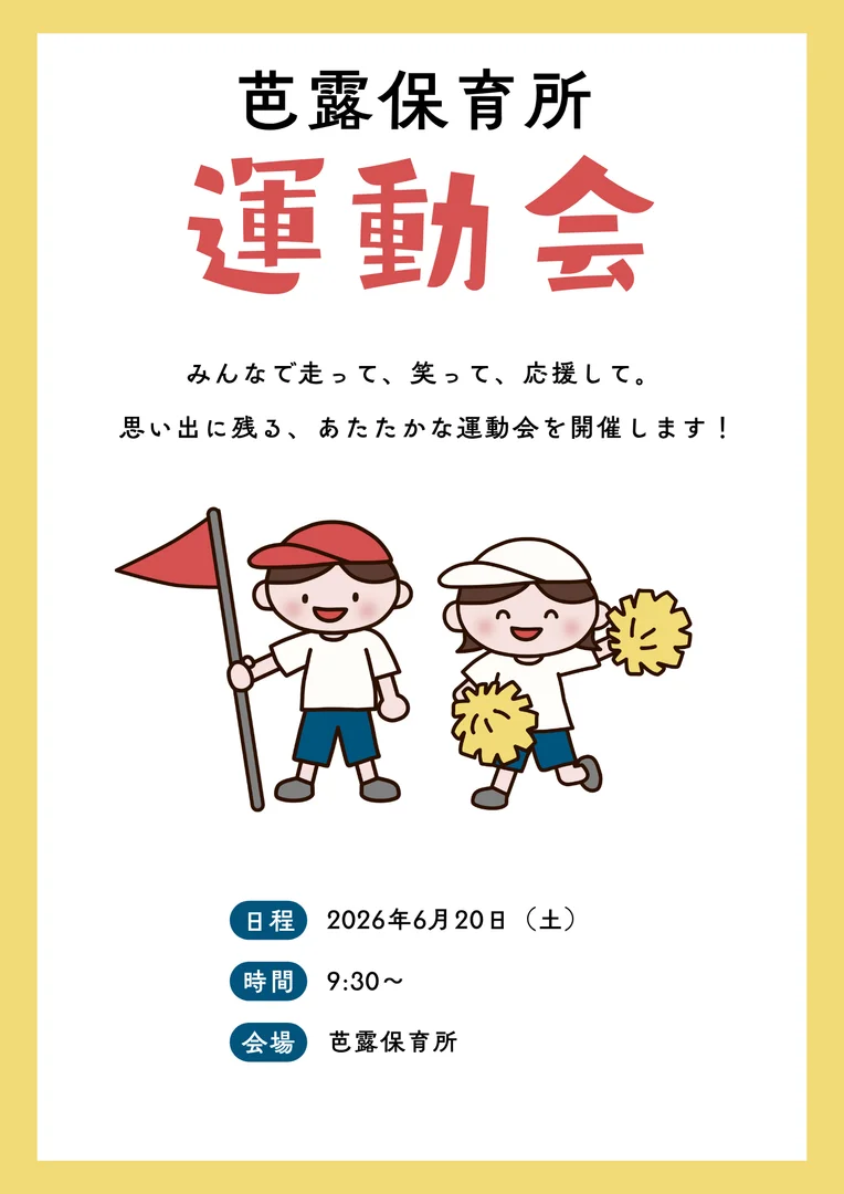 芭露保育所運動会