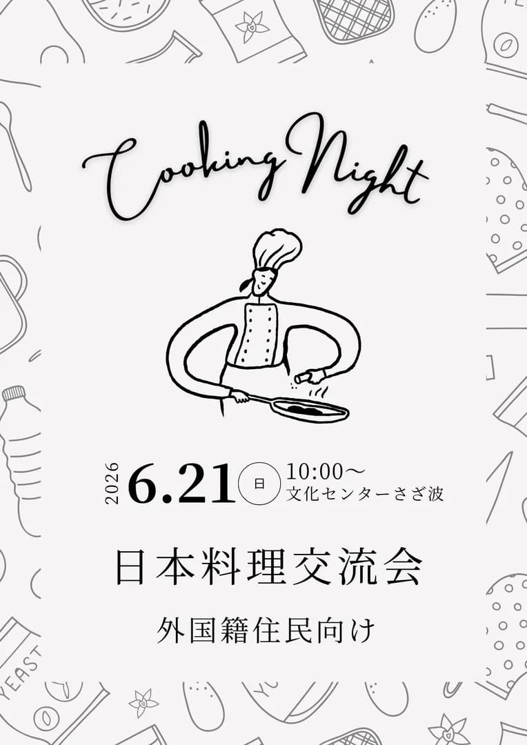日本料理交流会