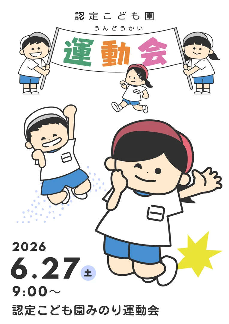 認定こども園みのり運動会