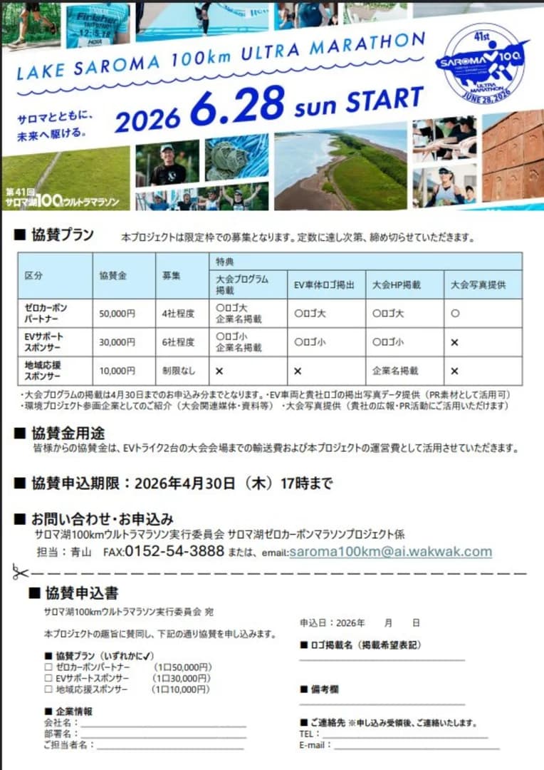 第41回サロマ湖100㎞ウルトラマラソン