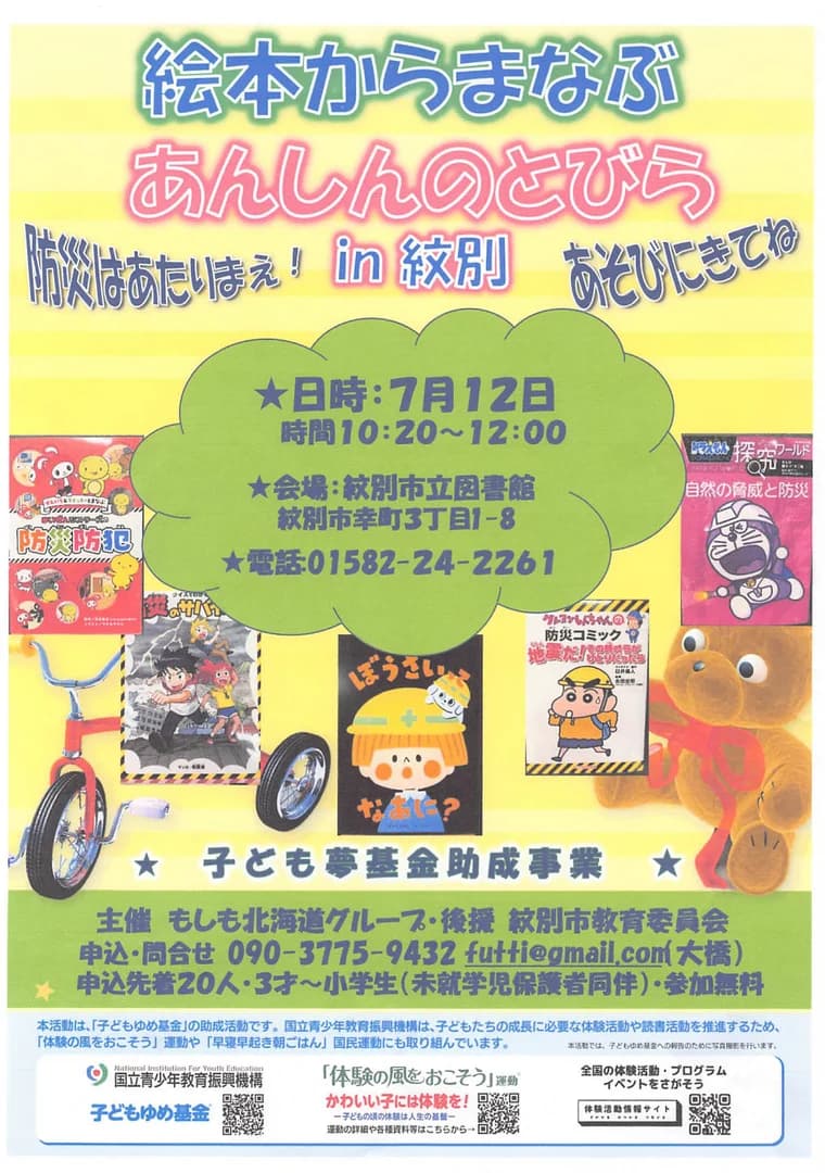 絵本からまなぶ　あんしんのとびら　in　紋別