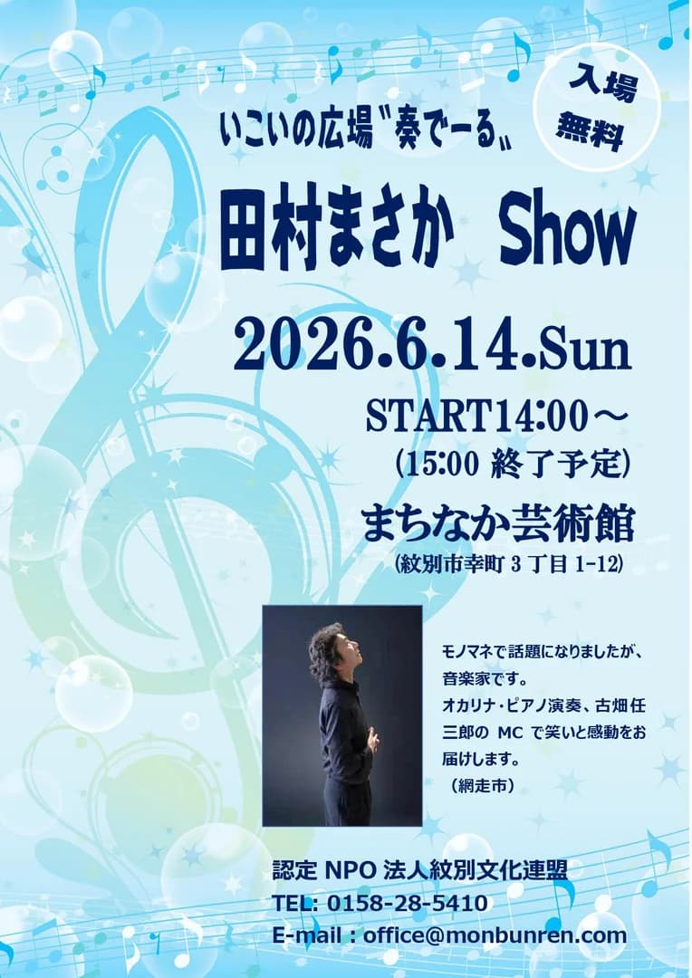 いこいの広場〝奏でーる〟「田村まさかShow」
