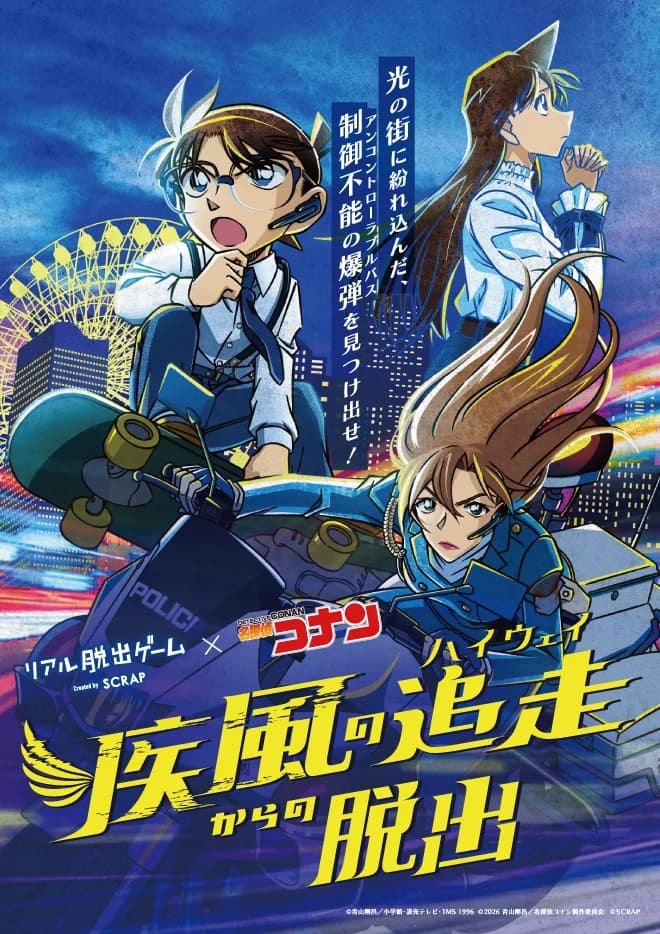 リアル脱出ゲーム×名探偵コナン『疾風の追走からの脱出』