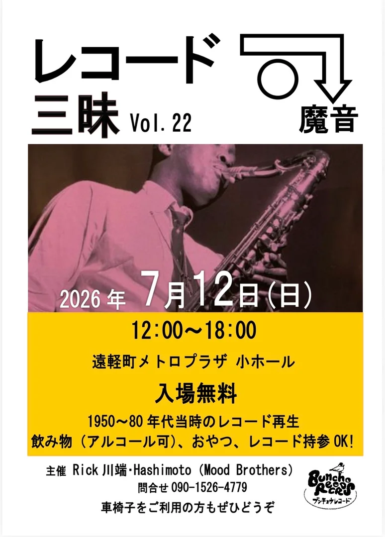 レコード三昧vol.22　魔音