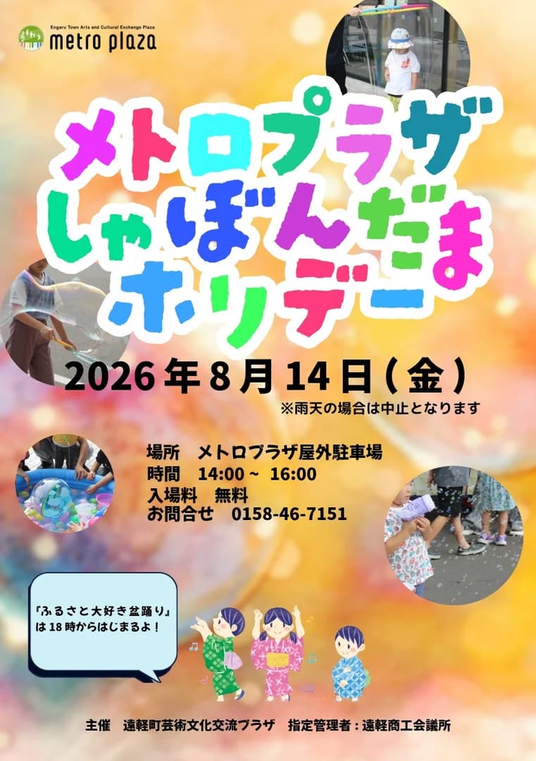 メトロプラザしゃぼんだまホリデー