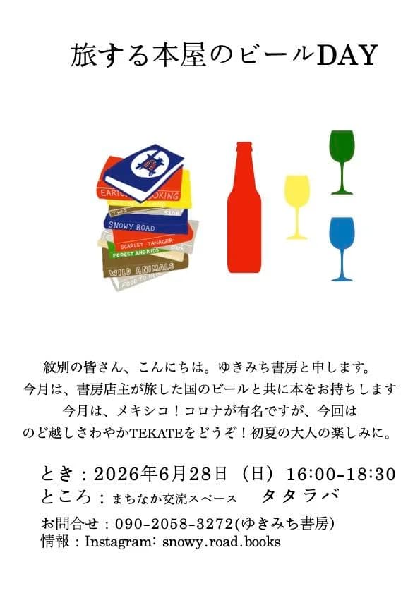 旅する本屋のビールDAY