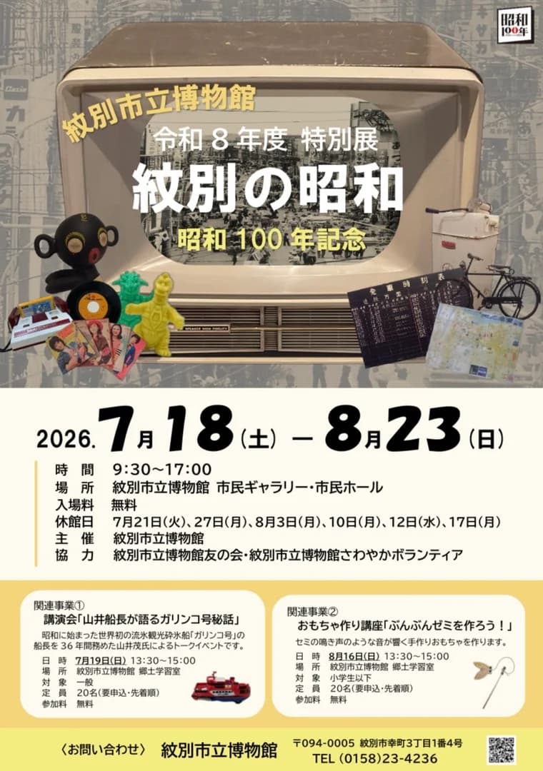 特別展｢紋別の昭和｣