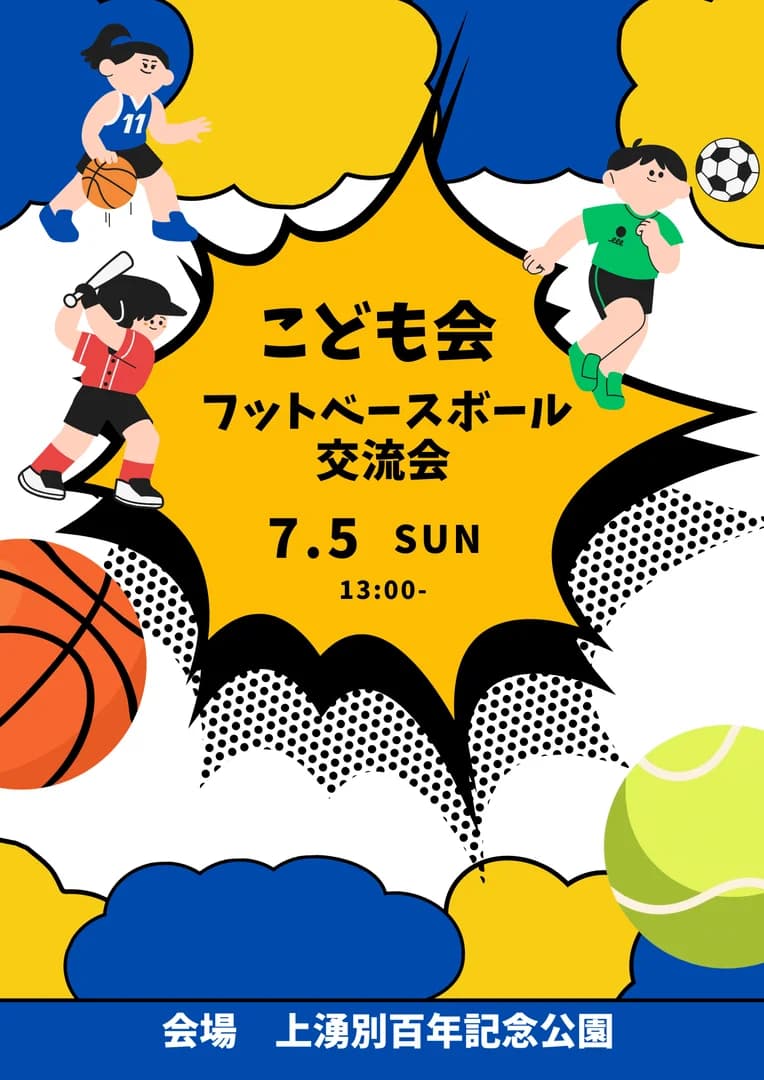 子ども会フットベースボール交流会
