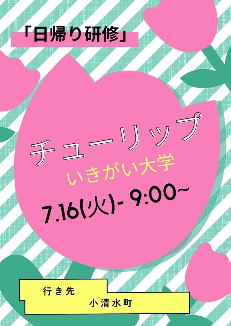 チューリップ生きがい大学「日帰り研修会」