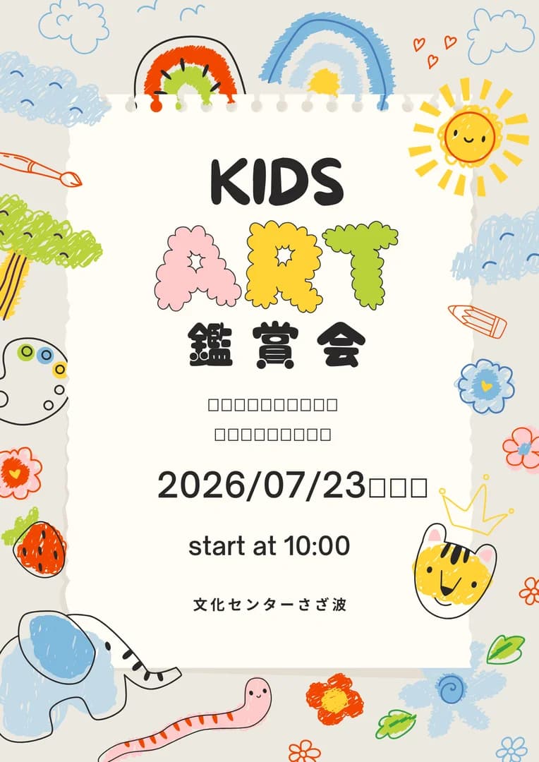 キッズアート鑑賞会「チョキチョキどんどんワクワクコンサート」