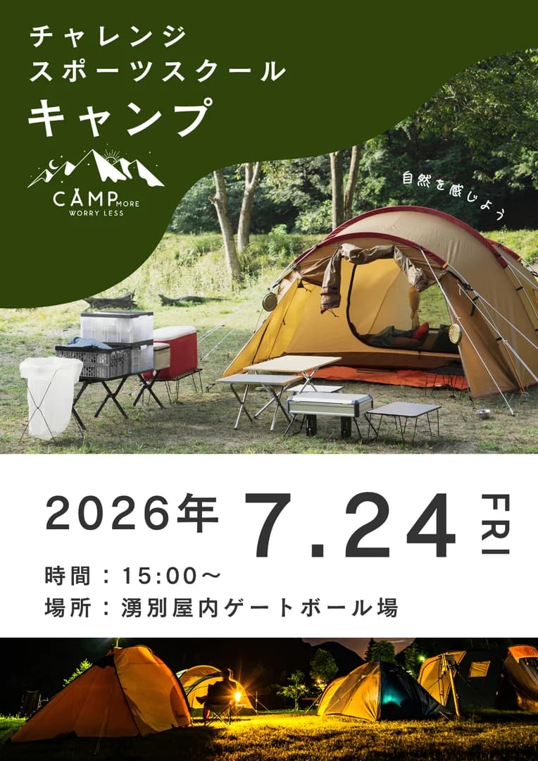 チャレンジスポーツスクール「キャンプ」