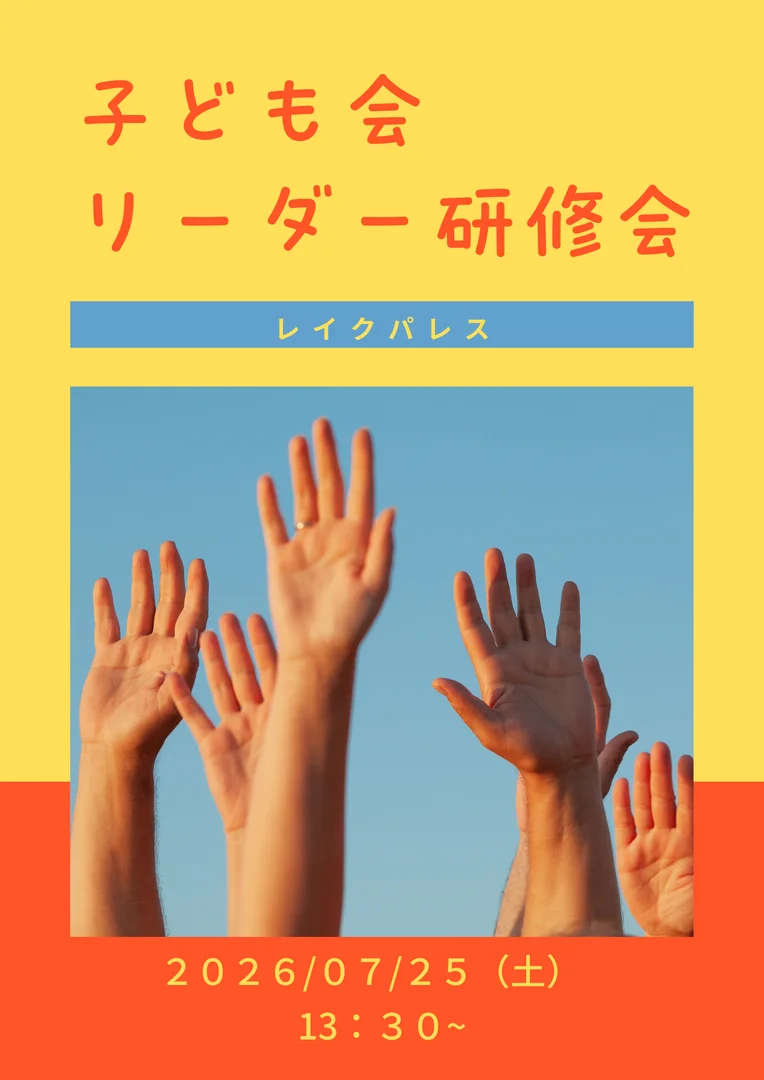 子ども会リーダー研修会