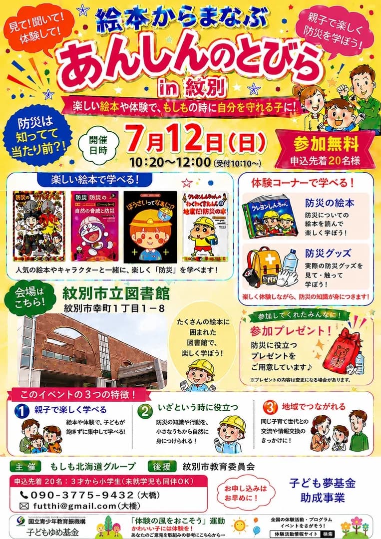 絵本からまなぶあんしんのとびらin紋別