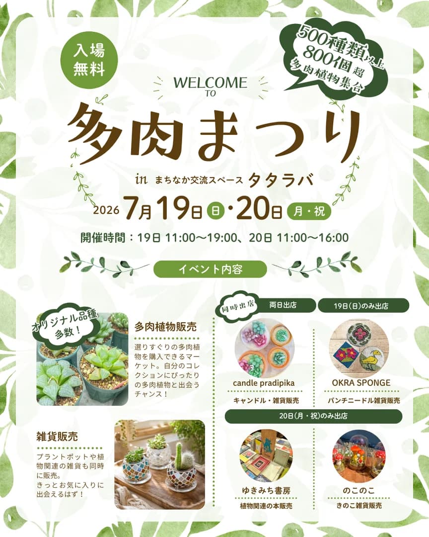 多肉まつり