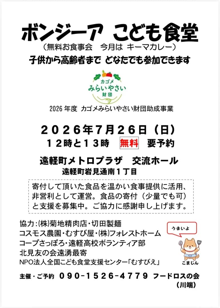 ボンジーアこども食堂